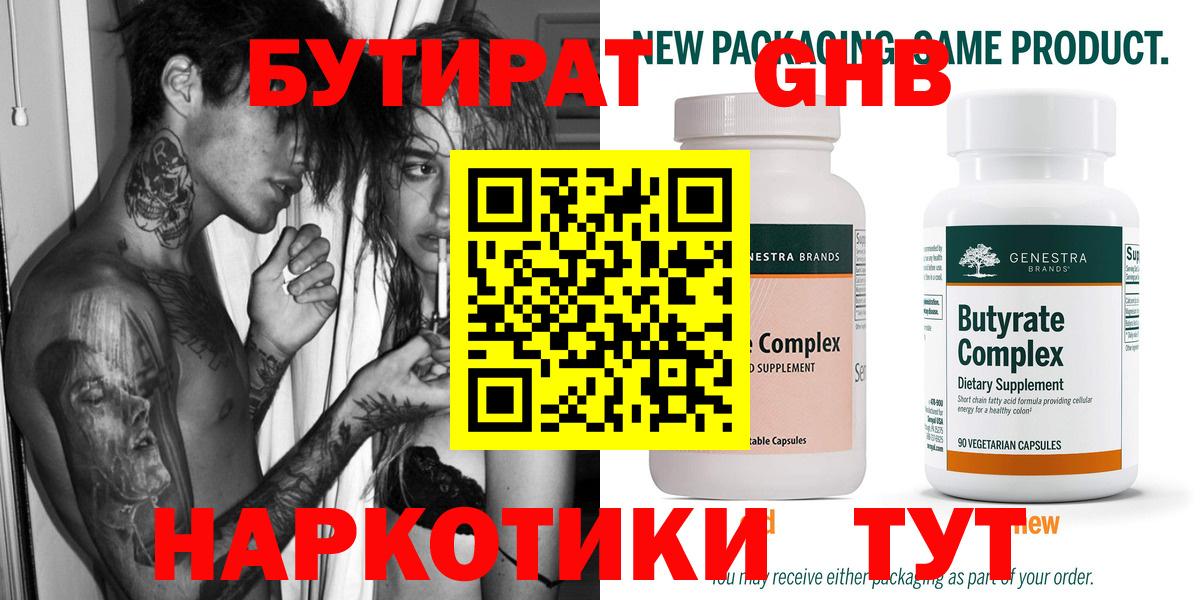 Бутират Butirat Кореновск