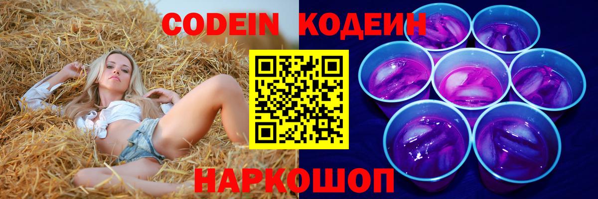 Кодеин Purple Drank Кореновск